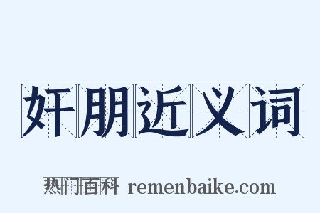 奸朋近义词是什么意思的图片